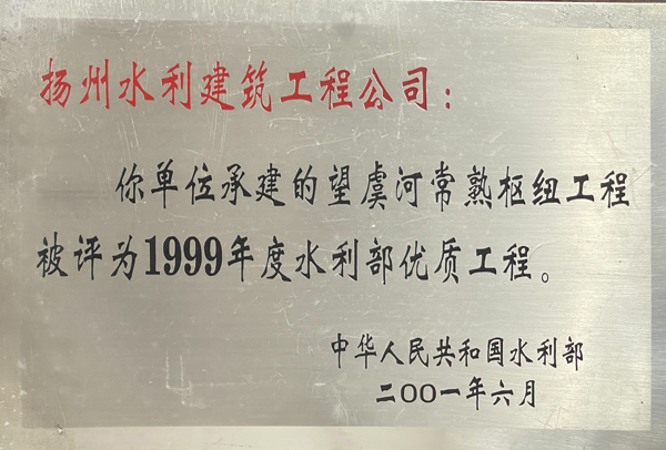 1999年度水利部優(yōu)質工程